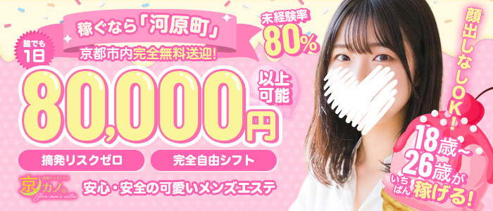 祇園・メンズエステ 京カノ。の求人画像