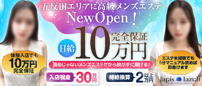 五反田メンズエステ ラピスラズリの求人画像