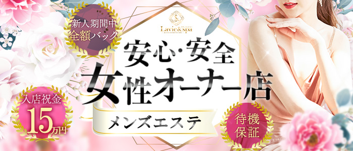 Lavie&spa-ラヴィアンドスパ-の求人画像
