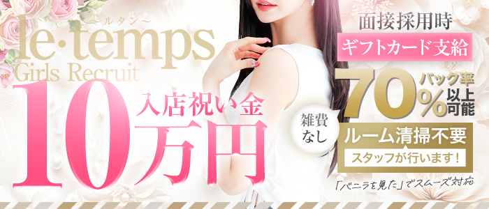 le・temps ～ルタン～の求人画像