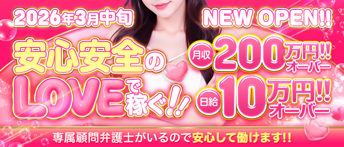 LOVEの求人画像