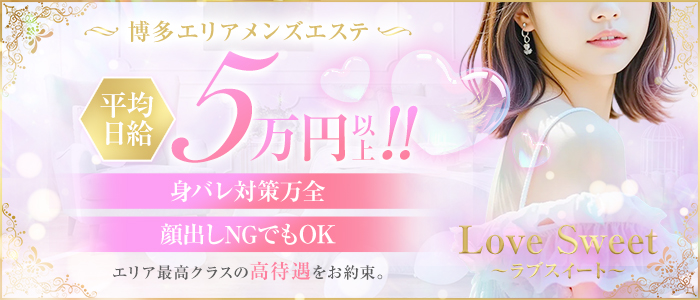 Love Sweet～ラブスイート～の求人画像