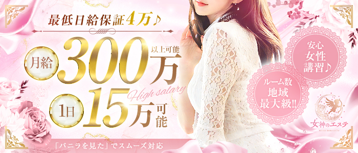 女神のエステ 大曽根店の求人画像