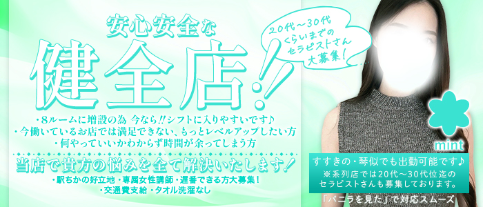 mintの求人画像