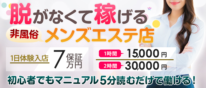 メンズエステ ミントの求人画像