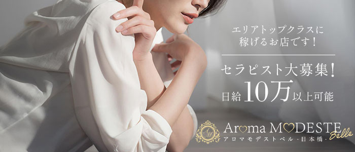 アロマ・モデストの求人画像