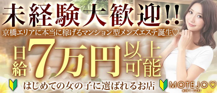 MOTEJO（モテジョ）（モテジョ）｜メンズエステ求人情報【メンエスバニラ】で高収入バイト