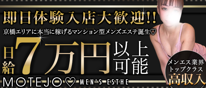 MOTEJO（モテジョ）（モテジョ）｜メンズエステ求人情報【メンエスバニラ】で高収入バイト