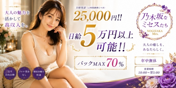 乃木坂なミセスたちの求人画像
