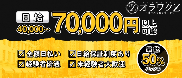 オラワクZ ～オラわくわくすっぞ～の求人画像