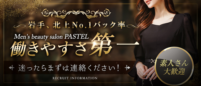 メンズエステ PASTELの求人画像