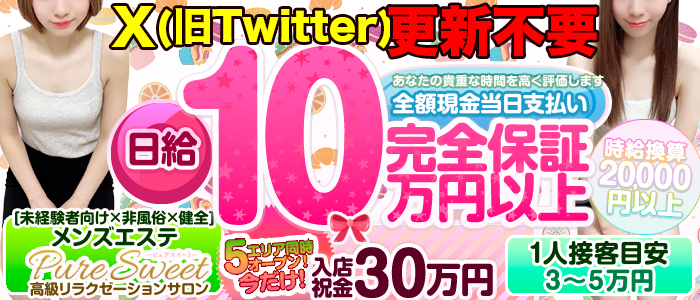 メンズエステ ピュアスイートの求人画像