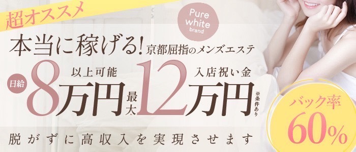 Pure Whiteの求人画像