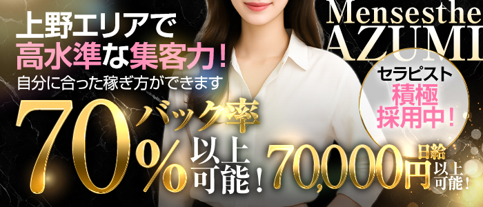 上野メンズエステ AZUMIの求人画像
