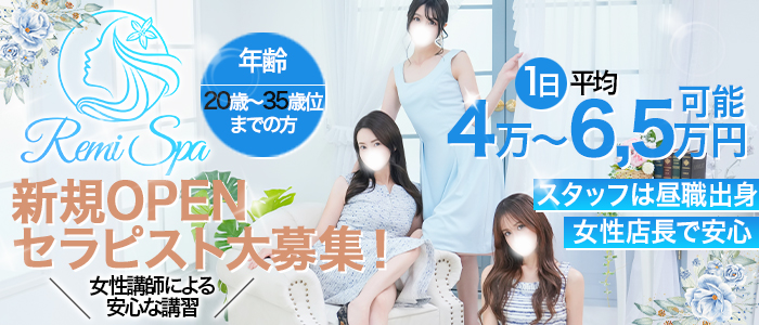 RemiSPAの求人画像