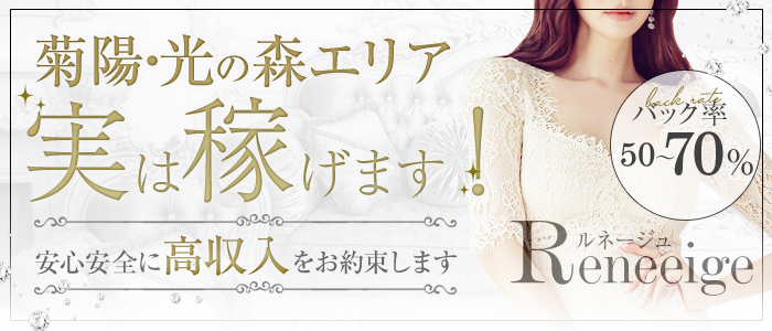 Reneeige～ルネージュ～の求人画像
