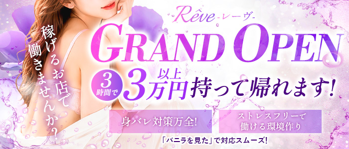 Rêve-レーヴ-の求人画像