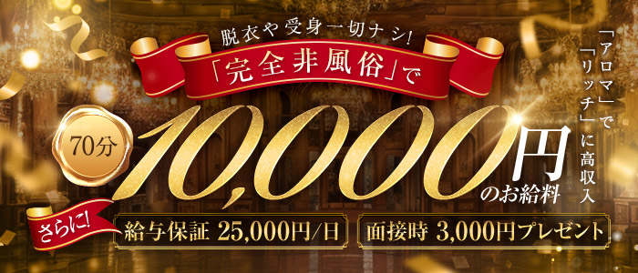 アロマリッチの求人画像
