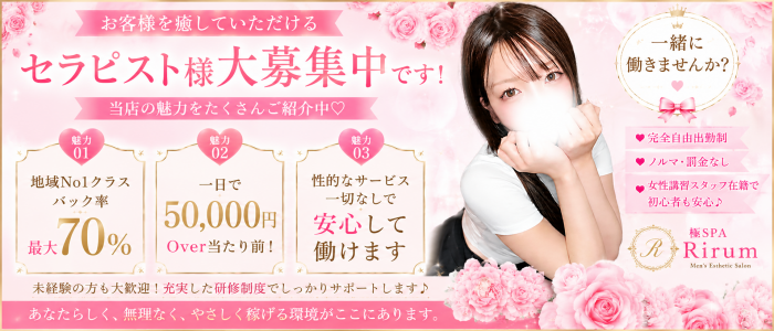 極SPA Rirumの求人画像