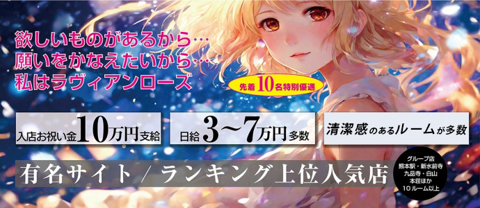 ラヴィアンローズの求人画像