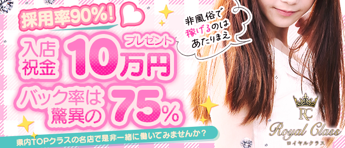 ロイヤル クラスの求人画像
