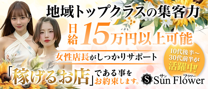 SunFlower～サンフラワー～の求人画像