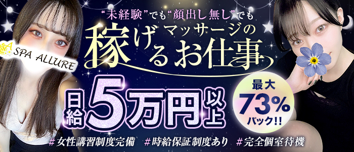 Spa Allure～スパアリュール～の求人画像