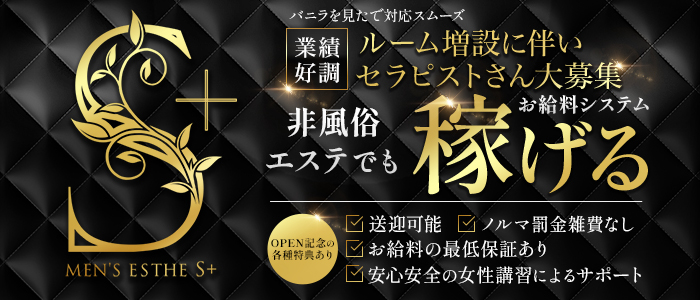 S+の求人画像