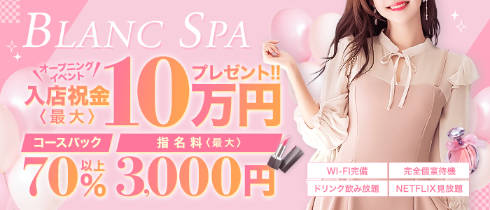 BLANC SPAの求人画像
