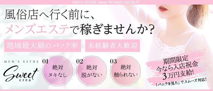 Sweet～crea～の求人画像