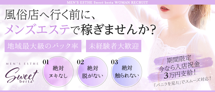SWEET～berta～の求人画像
