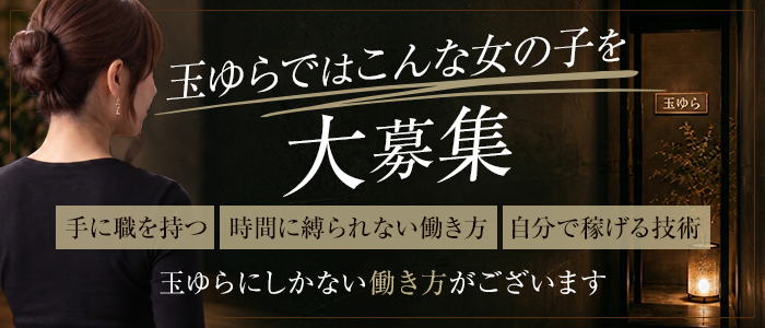 玉ゆらの求人画像
