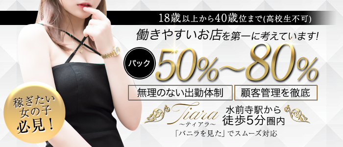 Tiara～ティアラ～の求人画像