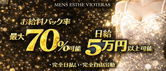 メンズエステVIOTERAS (ヴィオテラス)の求人画像