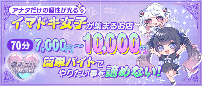 病みスパPREMIUMの求人画像