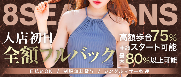 8seasons～エイトシーズンの求人画像