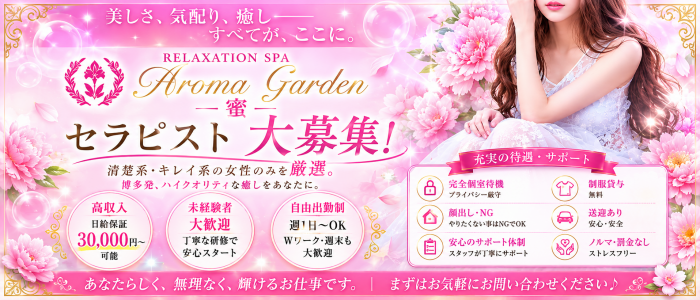 Aroma Garden 蜜の求人画像
