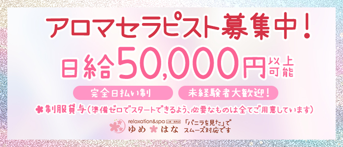 ゆめはな長岡店の求人画像