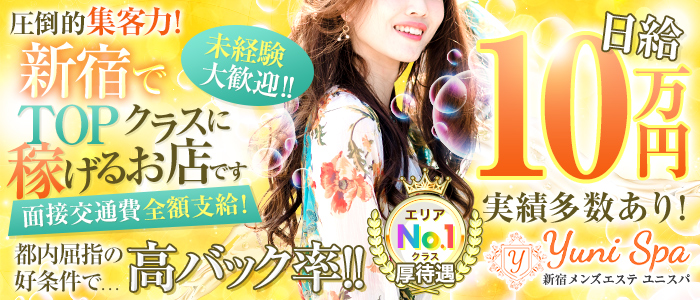 Yuni Spa～ユニスパ～の求人画像