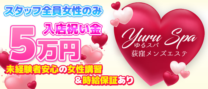 ゆるスパの求人画像