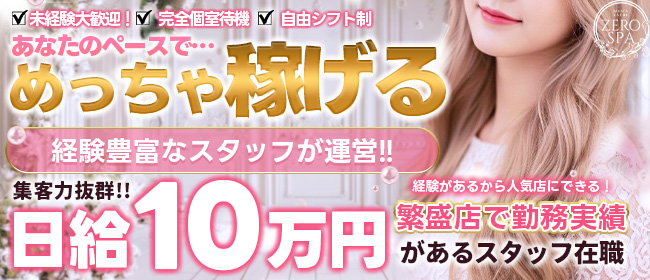 ZERO SPAの求人画像